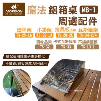 【MORIXON】魔法鋁箱桌 MB-1周邊配件 不鏽鋼蓋板 TS-13-1露營 悠遊戶外
