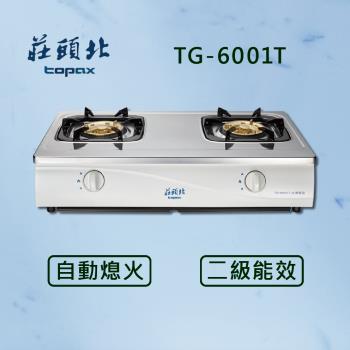【莊頭北】安全瓦斯台爐 TG-6001T (NG1) (全國配送 不含安裝) 瓦斯爐 雙口爐