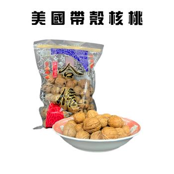 美國帶殼核桃(600g/包)/食品/果實/胡桃/零食/堅果/核桃仁