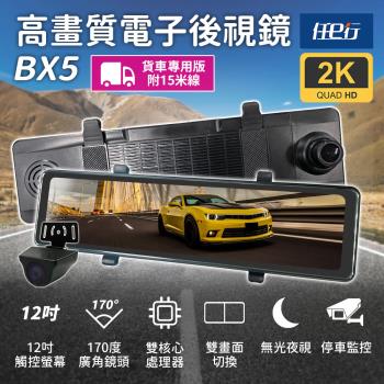 [任e行] BX5A 12吋螢幕 2K高畫質 電子後視鏡 行車記錄器 流媒體 15米後鏡頭線 (贈64G記憶卡)