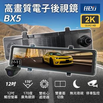 [任e行] BX5 12吋螢幕 2K高畫質 電子後視鏡 行車記錄器 流媒體 (贈64G記憶卡)