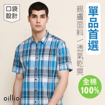 oillio歐洲貴族 男裝 短袖休閒格紋襯衫 舒適透氣全棉 立體修身剪裁 藍色 法國品牌 修身款