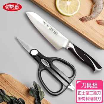 【闔樂泰】多功能刀具組-正士蘭三德刀+多功能廚房料理剪刀