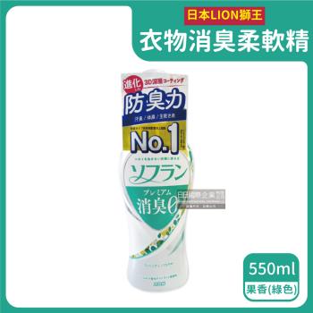 日本LION獅王 深層消臭衣物香氛柔軟精 550mlx1瓶 (果香-綠色)