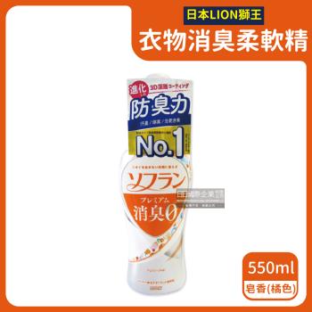 日本LION獅王 深層消臭衣物香氛柔軟精 550mlx1瓶 (皂香-橘色)