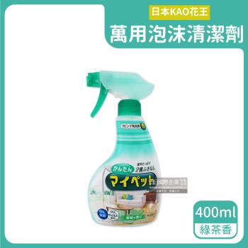 日本KAO花王-多用途居家客廳去污消臭除塵鹼性泡沫噴霧萬用清潔劑400ml/淺綠瓶(綠茶香)