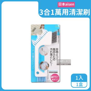 日本aisen 3合1刷頭居家去汙萬用清潔刷 1入x1盒