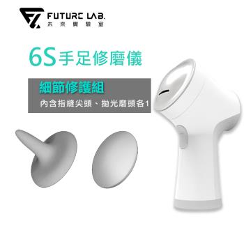 Future Lab. 未來實驗室 6S手足修磨儀(細節修護組)