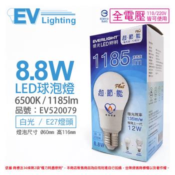 6入 【EVERLIGHT億光】 LED 8.8W 6500K 白光 全電壓 E27 節能標章 球泡燈 EV520079