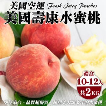 果物樂園-美國空運壽康水蜜桃禮盒(10-12入_約2kg/盒)