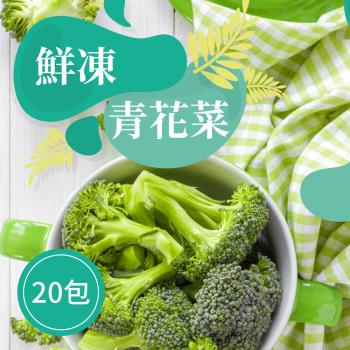 【樂活食堂】鮮凍青花菜X20包(200g±10%/包)