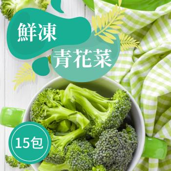 【樂活食堂】鮮凍青花菜X15包(200g±10%/包)