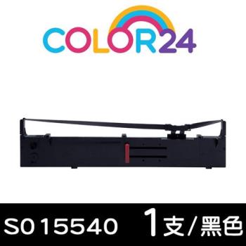 【Color24】EPSON 黑色 S015540 相容色帶 (原料號S015086 /S015096 /S015531 ) (適用 FX-2170