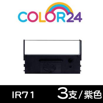 【COLOR24】CITIZEN 紫色3入組 IR71 相容收銀機色帶 (適用 DP-730 / WP-520 / TAP-6688 /創群 2100