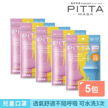 日本PITTA MASK 高密合可水洗口罩-兒童SWEET(3片/包)《5包超值組》(短效品)