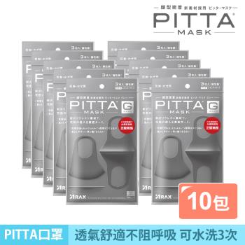 【PITTA MASK】高密合可水洗口罩-灰黑(3入)《10包超值組》(短效品)