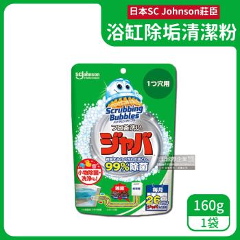 日本SC Johnson莊臣 浴缸多用途除垢清潔粉 160gx1袋