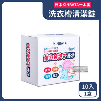 日本KINBATA 強力發泡洗衣機槽清潔錠 10入x1盒