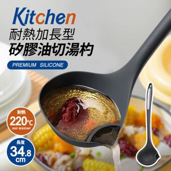 Kitchen耐熱加長型矽膠油切湯杓