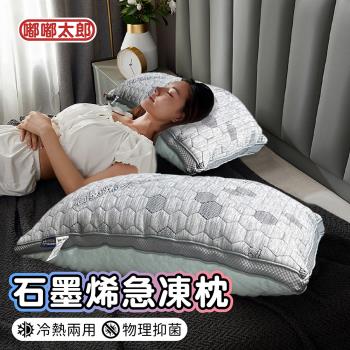 【嘟嘟太郎】石墨烯急凍超導棉枕 涼感枕 透氣枕 枕頭