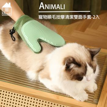 Animali｜寵物順毛按摩清潔雙面手套-2入