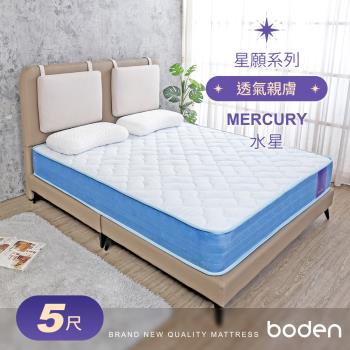 Boden-星願系列-水星Mercury 3D立體舒柔獨立筒床墊-5尺標準雙人
