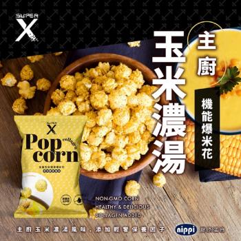 【Super X】機能系保養爆米花-主廚玉米濃湯-8包組