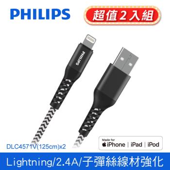 【Philips 飛利浦】防彈絲125cm MFI lightning手機充電線 兩入組 (DLC4571V-2)
