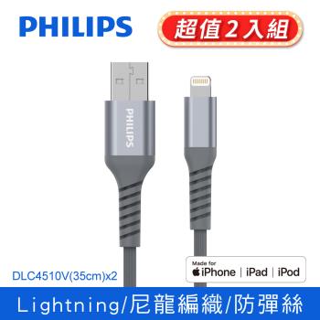 【PHILIPS飛利浦】lightning手機充電線35cm 兩入組 (DLC4510V-2)