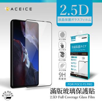 ACEICE   Poco F5 Pro 5G  ( 6.67 吋 )     滿版玻璃保護貼