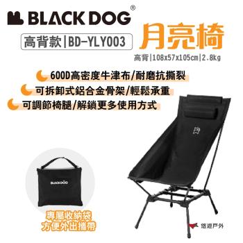 【BLACKDOG】月亮椅 高背BD-YLY003 附收納袋 便攜椅 輕量椅 露營 悠遊戶外