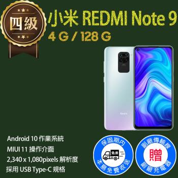 【福利品】小米 REDMI Note 9 (4G+128G) 