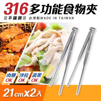 台灣製316不鏽鋼多功能食物夾21cmx2入組(分菜公夾)