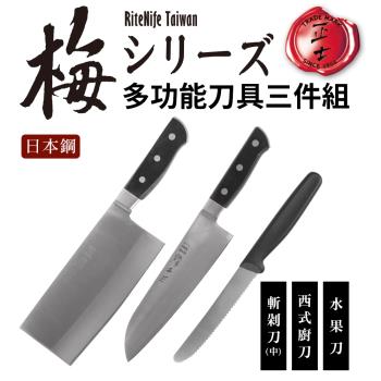 【日本鋼】正士梅多功能刀具三件組(斬剁刀+西式廚刀+水果刀)