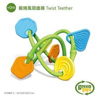 美國 Green Toys - 龍捲風固齒器 Twist Teether