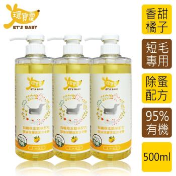 環寶靈寵物寶貝精油SPA洗毛乳(橘子)短毛犬500ml(3瓶/組)