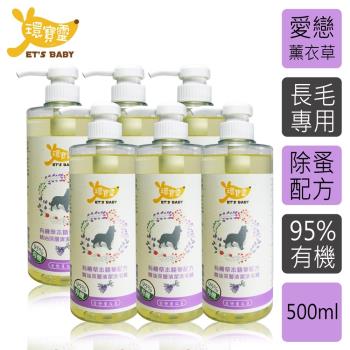 環寶靈寵物寶貝精油SPA洗毛乳(薰衣草)長毛犬500ml(6瓶/組)