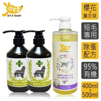 環寶靈寶貝洗毛3件組-短毛犬(櫻花驅蚤*2+薰衣草精油SPA)