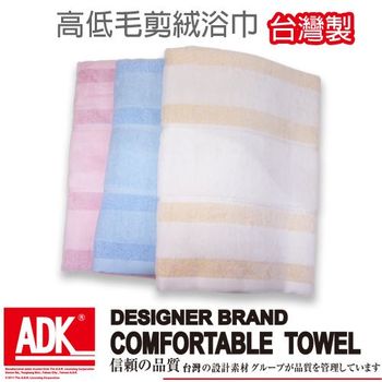 ADK - 高低毛剪絨浴巾(單條組)