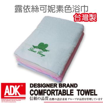 ADK - 露依絲可妮素色浴巾(3件組)