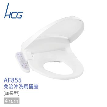 【HCG】免治沖洗馬桶座AF855適用所有圓形馬桶