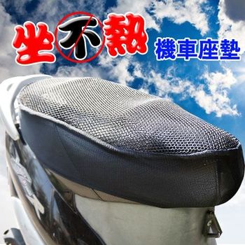 坐不熱機車座墊 隔熱墊 透氣墊 坐墊套 網墊套(大) 100cc~125cc