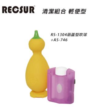 RECSUR 銳攝 清潔組合 輕便型(RS-1304吹球(黃)+AS-746)