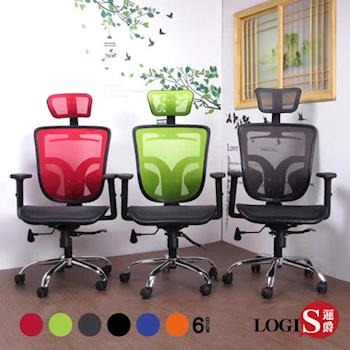 LOGIS邏爵~雙翼椅背壓框墊全網電腦椅/辦公椅/主管椅/工學椅6色