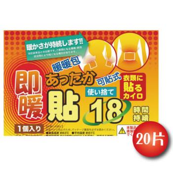 日本18小時可貼式即暖 暖暖包 (20片) 通過SGS檢驗