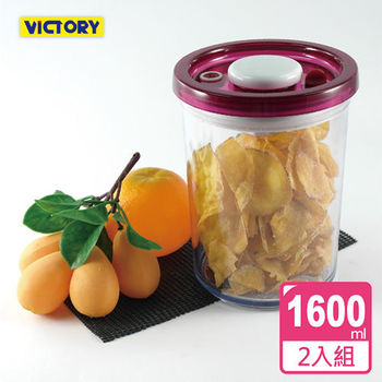 【VICTORY】ARSTO圓形食物密封保鮮罐1.6L(2入組)