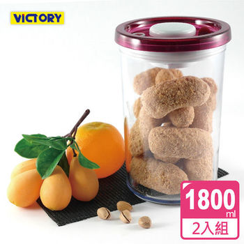 【VICTORY】ARSTO圓形食物密封保鮮罐1.8L(2入組)
