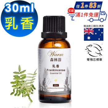 【 Warm 】單方純精油30ml-乳香 森林浴系列