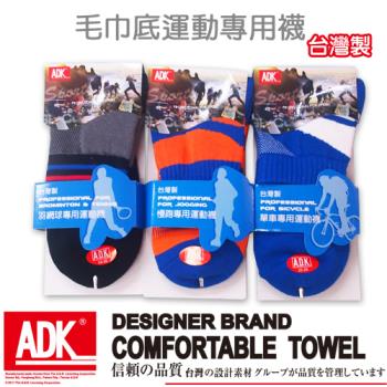 ADK - 毛巾底運動專用襪(3雙組)