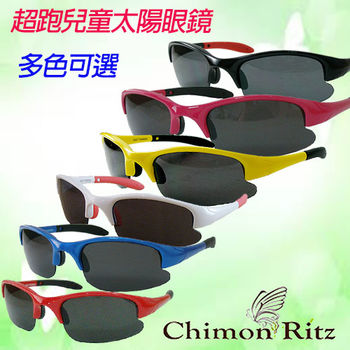 【Chimon Ritz】超跑兒童太陽眼鏡-多色可選 (雙色鏡架)